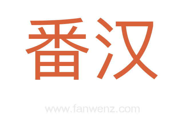 番汉