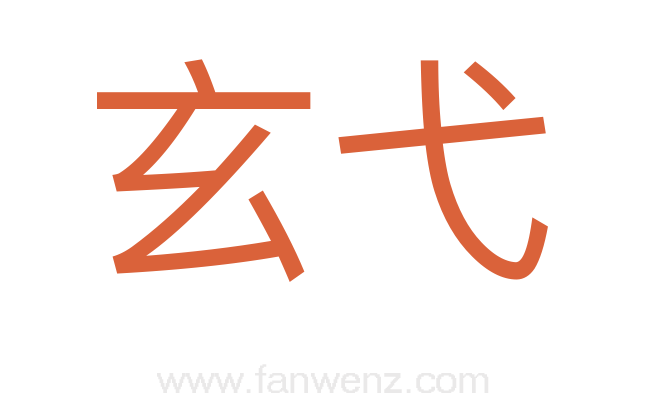 玄弋