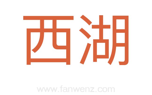 西湖
