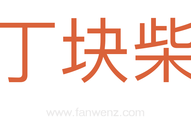 丁块柴