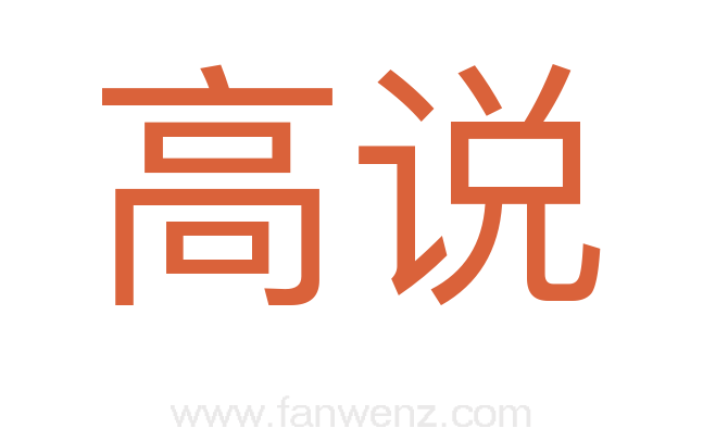 高说
