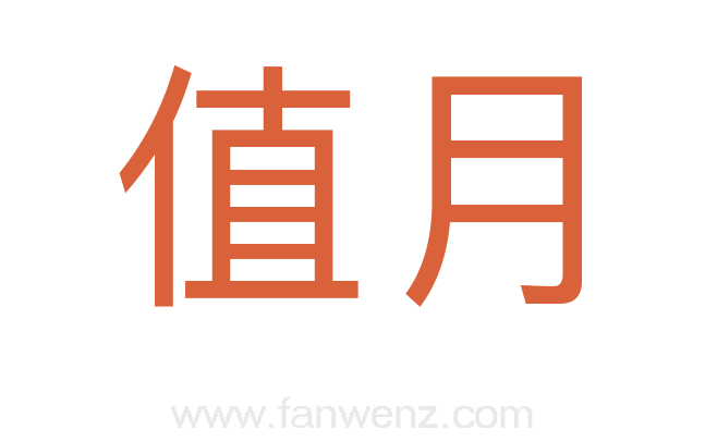 值月