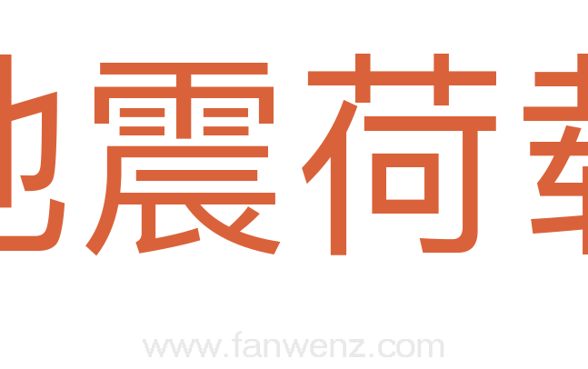 地震荷载