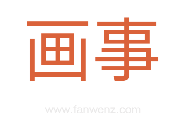 画事