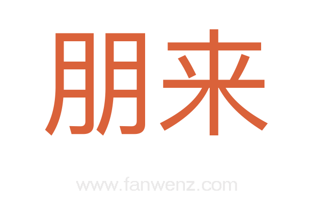 朋来