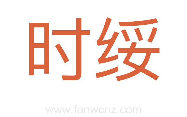 时绥