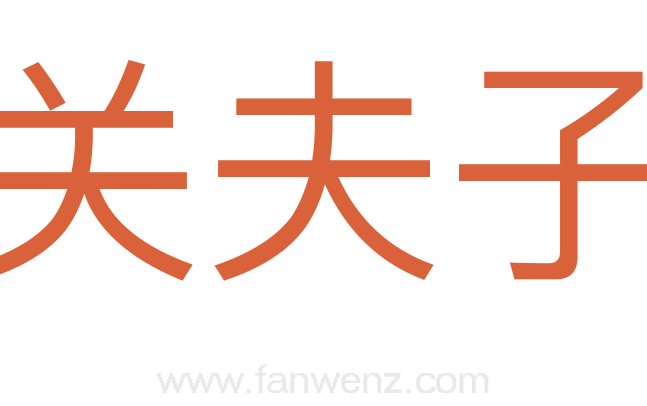 关夫子