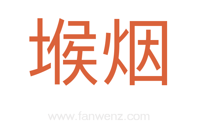 堠烟