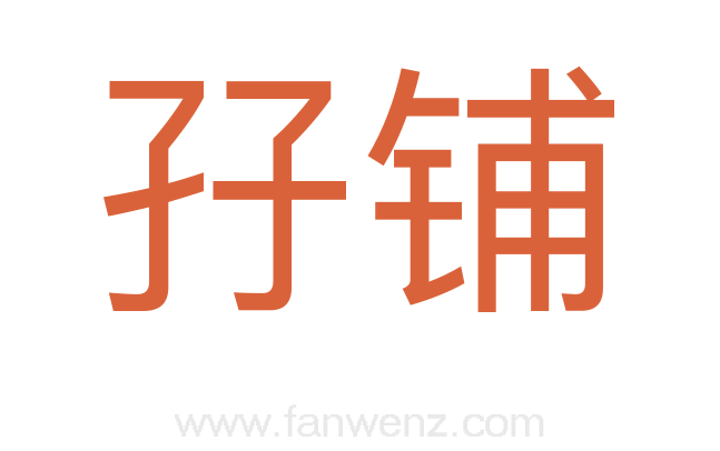 孖铺