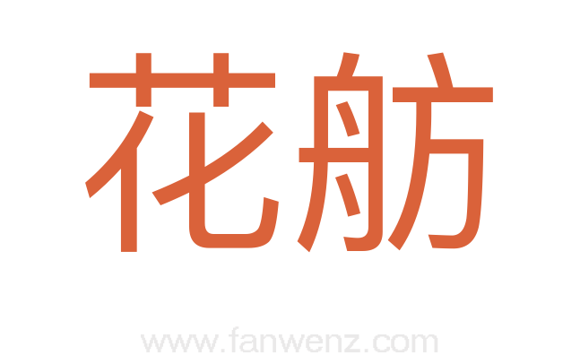 花舫