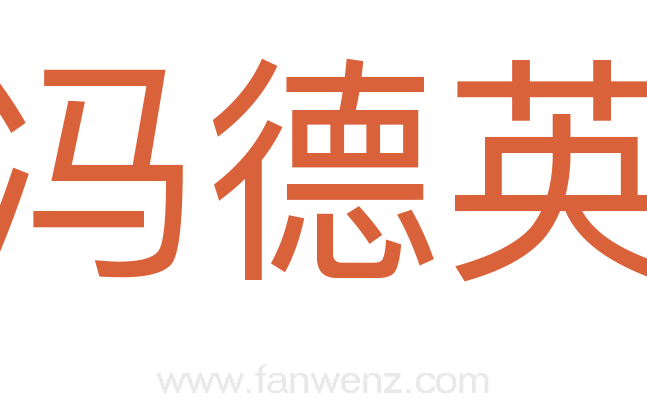 冯德英