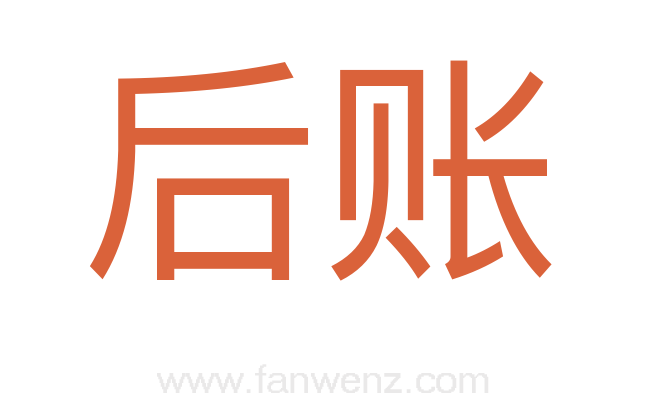 后账