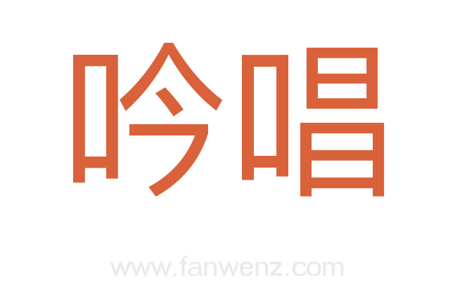 吟唱