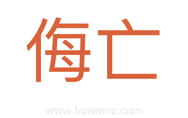 侮亡