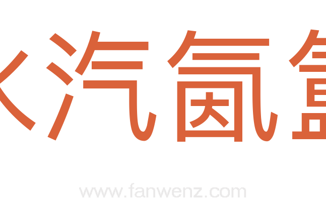 水汽氤氲