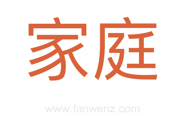 家庭