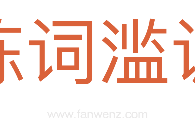 陈词滥调