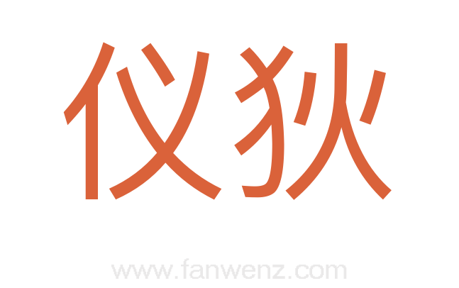 仪狄