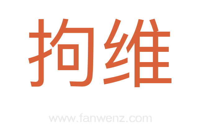 拘维