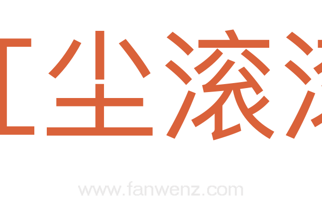红尘滚滚