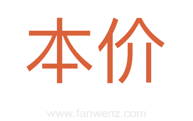 本价