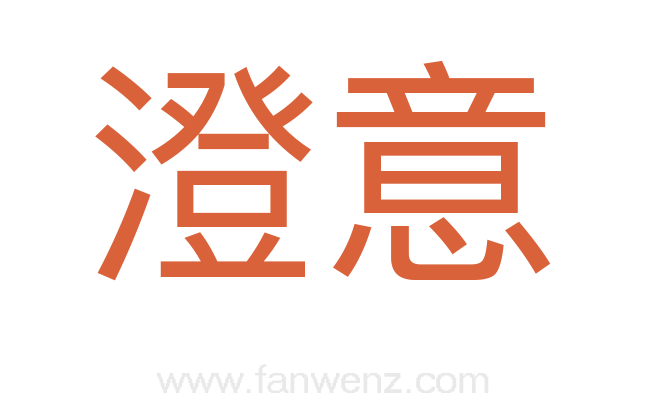 澄意