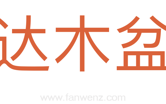 柴达木盆地