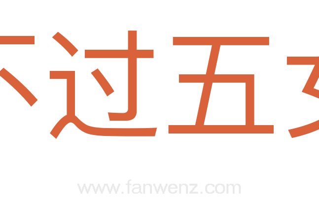 盗不过五女门