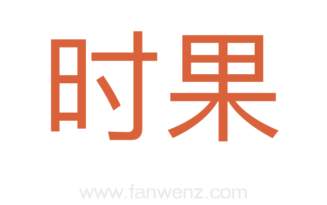 时果