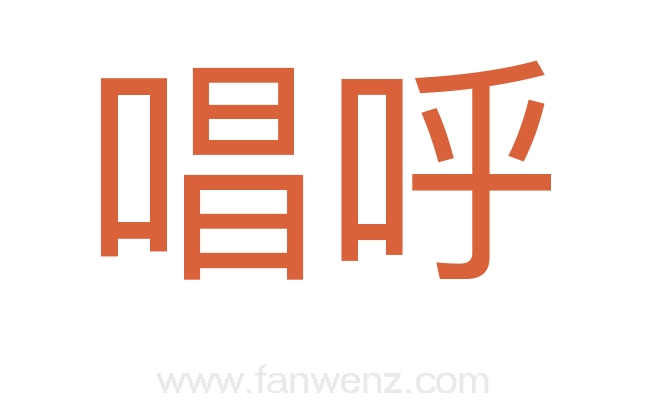 唱呼