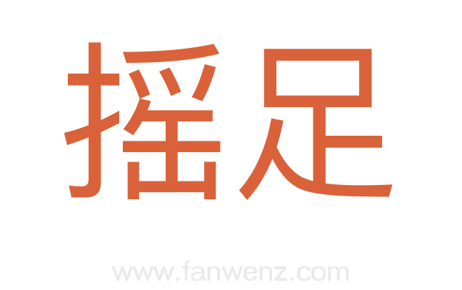 摇足