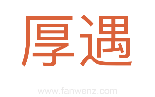 厚遇