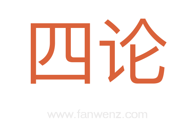四论