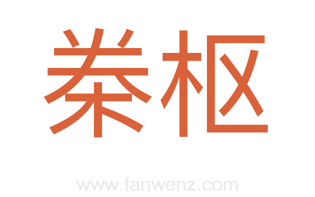 桊枢