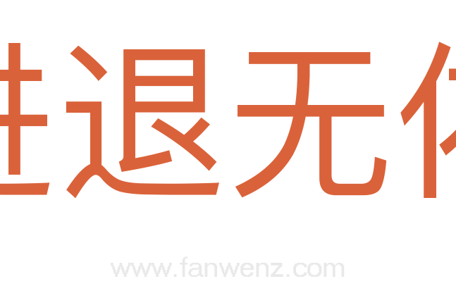 进退无依
