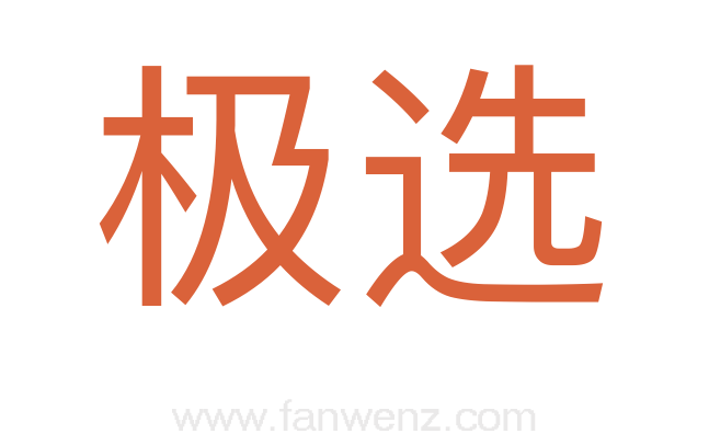 极选