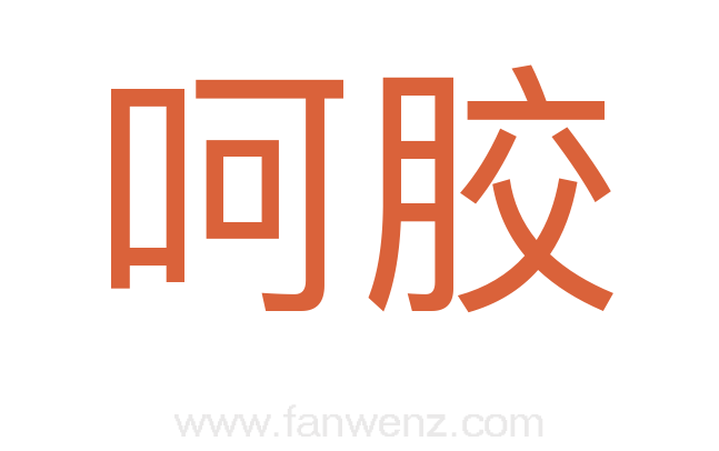 呵胶