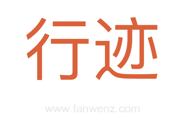 行迹