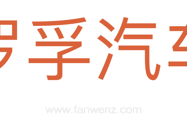 罗孚汽车