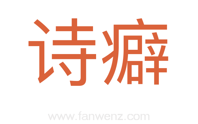 诗癖