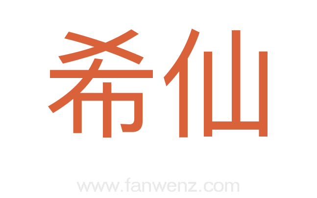 希仙