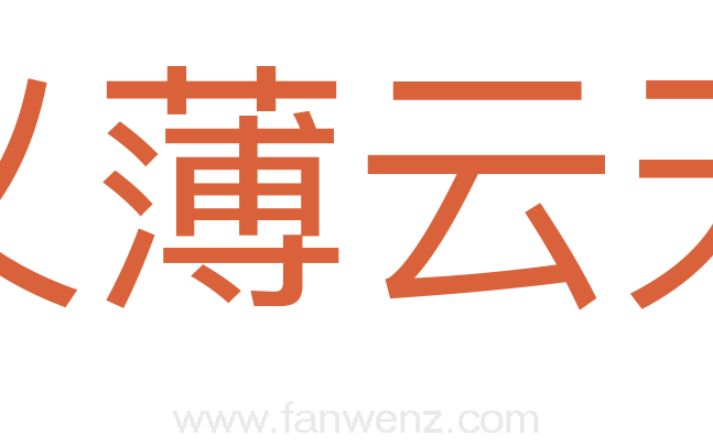 义薄云天