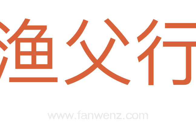 渔父行