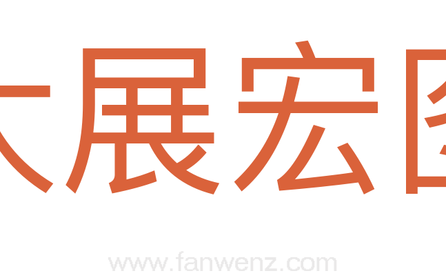大展宏图