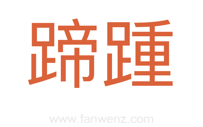 蹄踵