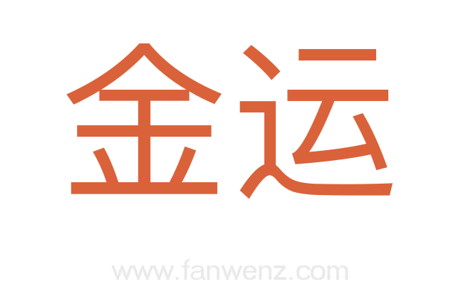 金运