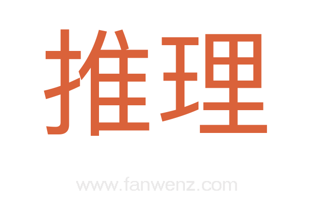 推理