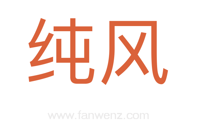 纯风
