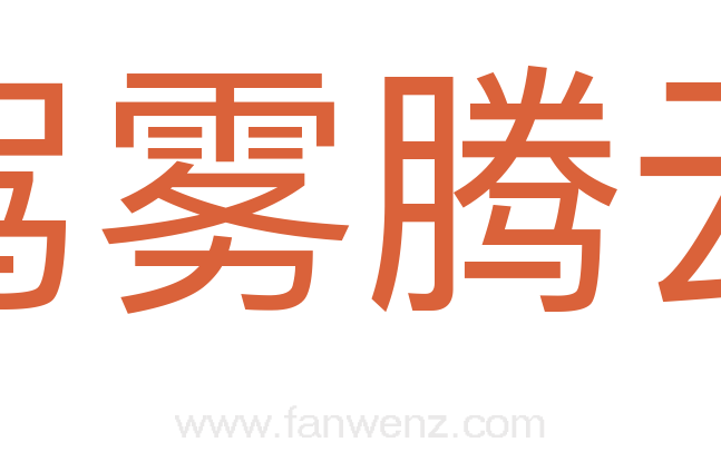 驾雾腾云