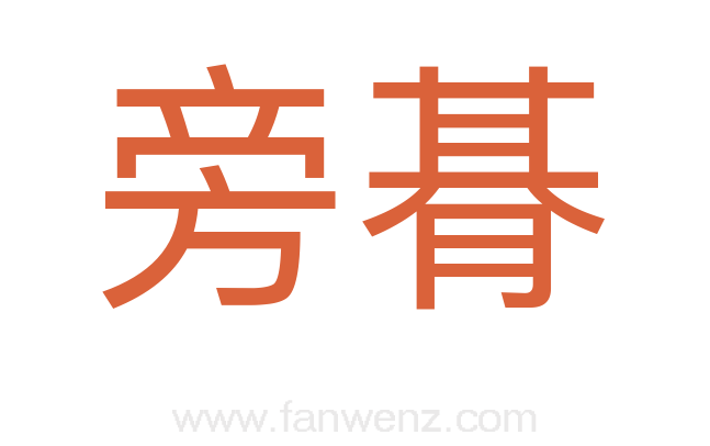旁朞